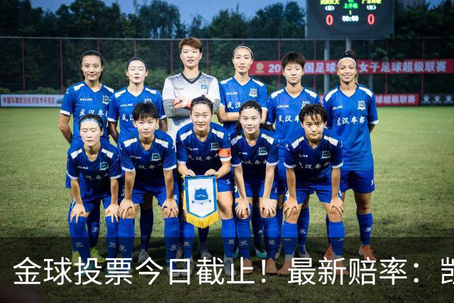 金球投票今日截止！最新赔率：凯恩、亚马尔、姆巴佩前3，梅西第4