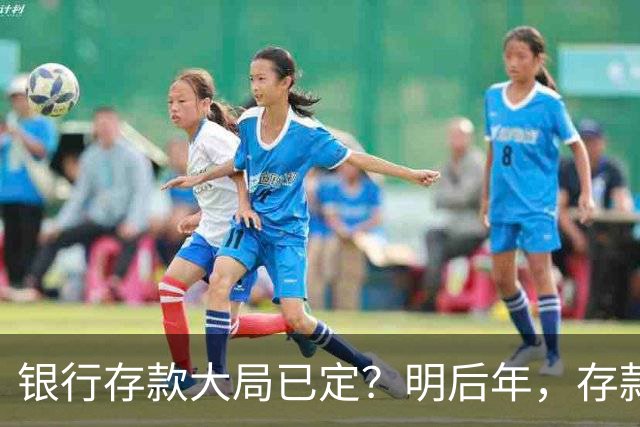 银行存款大局已定？明后年，存款超过50万的家庭，切记这3件事