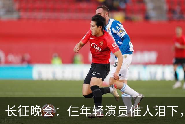 长征晚会：仨年轻演员催人泪下，迟蓬眼泪婆娑，72岁的他惊艳全场