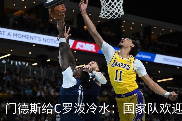 门德斯给C罗泼冷水：国家队欢迎所有人，但没有任何人是例外