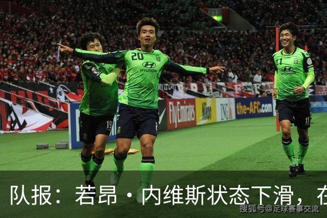 队报：若昂·内维斯状态下滑，在巴黎中场顺位暂时降级