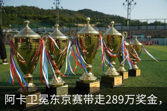 阿卡卫冕东京赛带走289万奖金，穆霍娃拿下大坂被赞今日最佳