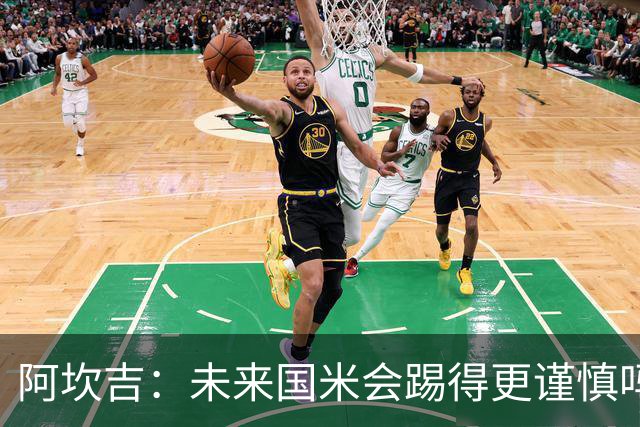 阿坎吉：未来国米会踢得更谨慎吗？我们需避免轻易给对手机会