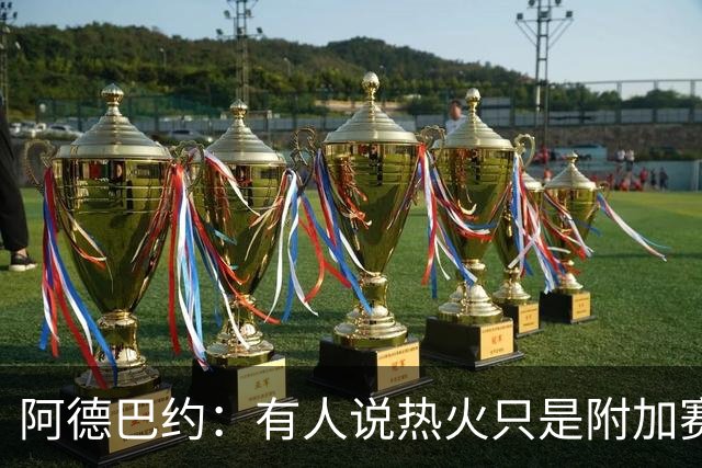 阿德巴约：有人说热火只是附加赛级别球队 这太疯狂了