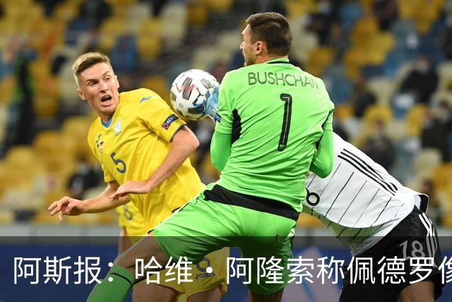 阿斯报：哈维·阿隆索称佩德罗像本泽马，巴萨曾错失他