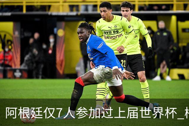 阿根廷仅7人参加过上届世界杯 梅西5次参加排第一