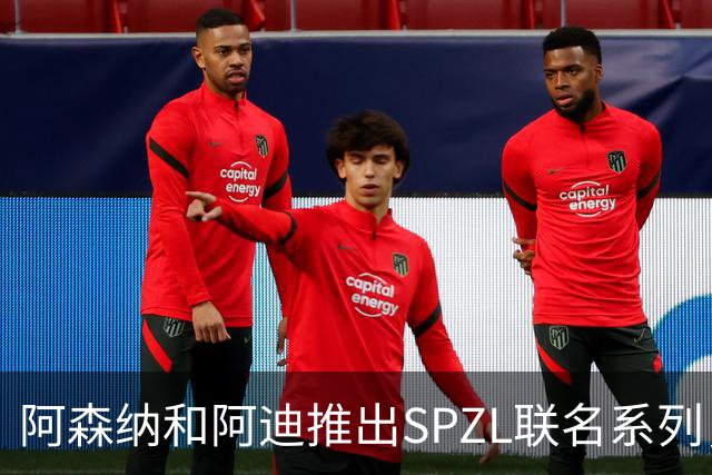 阿森纳和阿迪推出SPZL联名系列，厄德高、维埃拉等参与拍摄