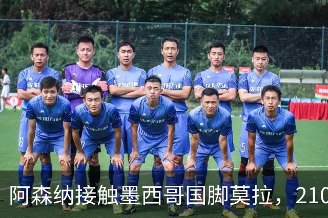 阿森纳接触墨西哥国脚莫拉，2100万英镑解约金，皇马巴萨利物浦均有意