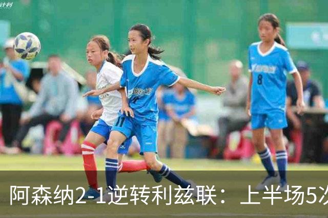 阿森纳2-1逆转利兹联：上半场5次越位，下半场2球翻盘，这剧本比英超争冠还刺激
