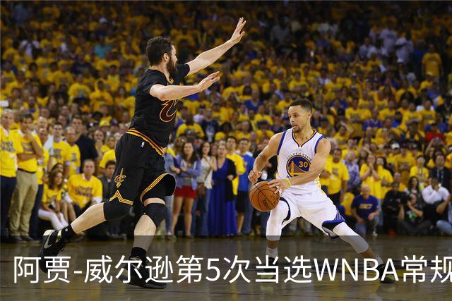 阿贾-威尔逊第5次当选WNBA常规赛MVP，成为首位三连庄得主