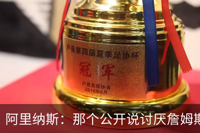 阿里纳斯：那个公开说讨厌詹姆斯的家伙，他有20件詹姆斯的球衣