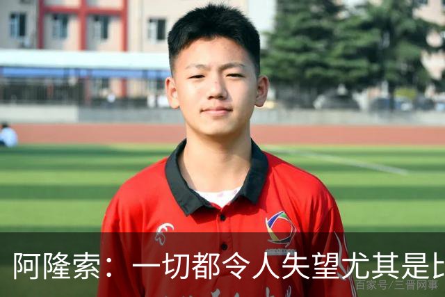 阿隆索：一切都令人失望尤其是比赛结果，方方面面都需要改进