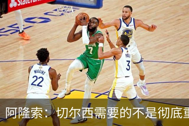 阿隆索：切尔西需要的不是彻底重建，我认为这是一次更新