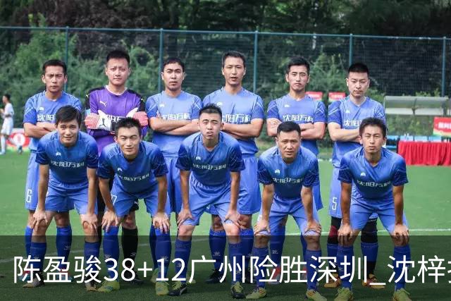 陈盈骏38+12广州险胜深圳 沈梓捷19分周鹏11分