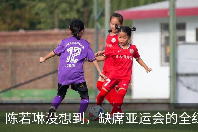 陈若琳没想到，缺席亚运会的全红婵竟凭一举动，赚足了国人口碑
