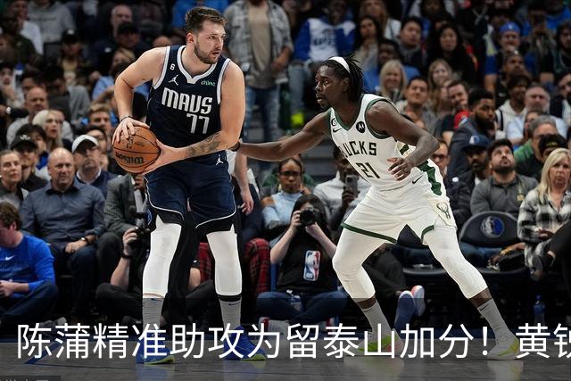 陈蒲精准助攻为留泰山加分！黄锐锋金永浩成香饽饽，一将此后难进国家队