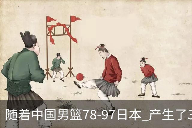 随着中国男篮78-97日本 产生了3个意外和2个事实 郭士强+王俊杰上榜