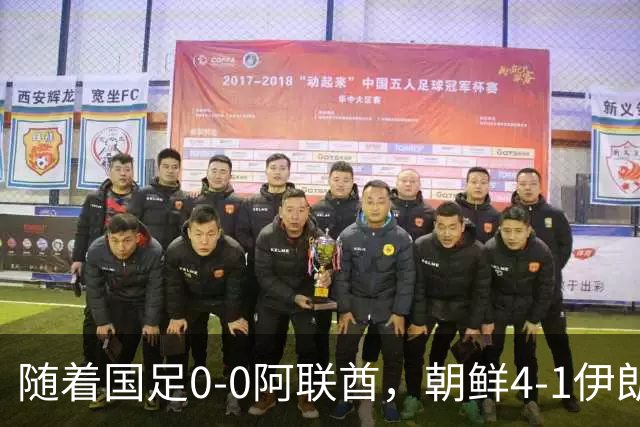 随着国足0-0阿联酋，朝鲜4-1伊朗，亚运8强及赛程出炉，央视直播