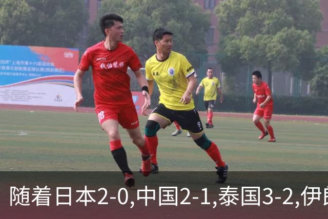 随着日本2-0,中国2-1,泰国3-2,伊朗3-1,亚运男足最新积分榜出炉