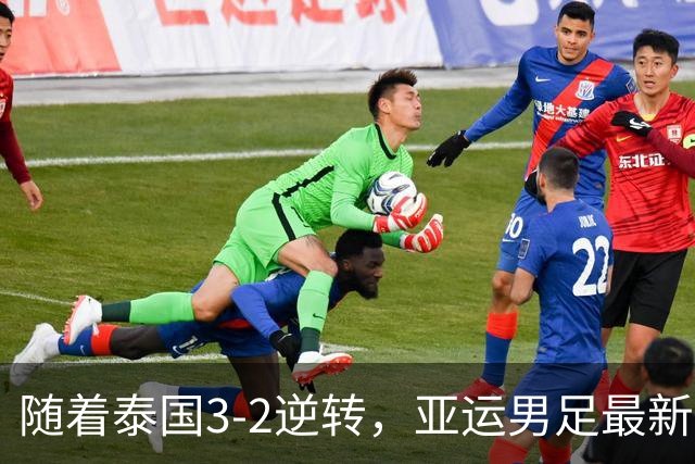 随着泰国3-2逆转，亚运男足最新积分榜出炉