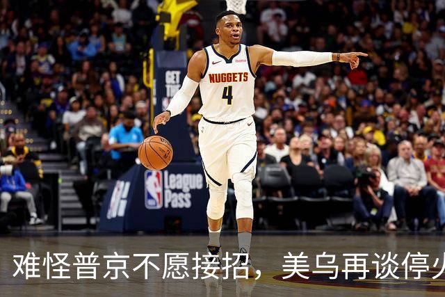 难怪普京不愿接招，美乌再谈停火协议，泽连斯基还留了招后手？