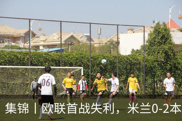 集锦丨欧联首战失利，米兰0-2本菲卡