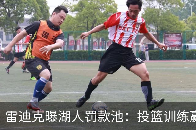 雷迪克曝湖人罚款池：投篮训练赢回，东契奇拿得最多