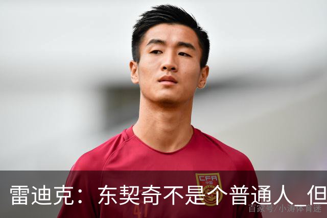 雷迪克：东契奇不是个普通人 但就超巨而言场下的他其实很普通