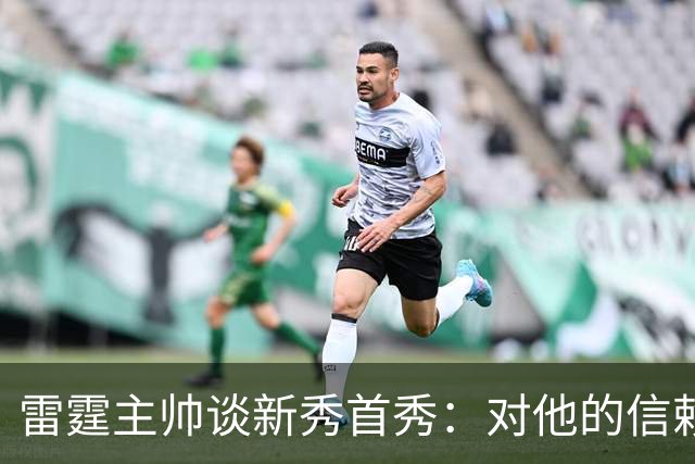 雷霆主帅谈新秀首秀：对他的信赖只会与日俱增
