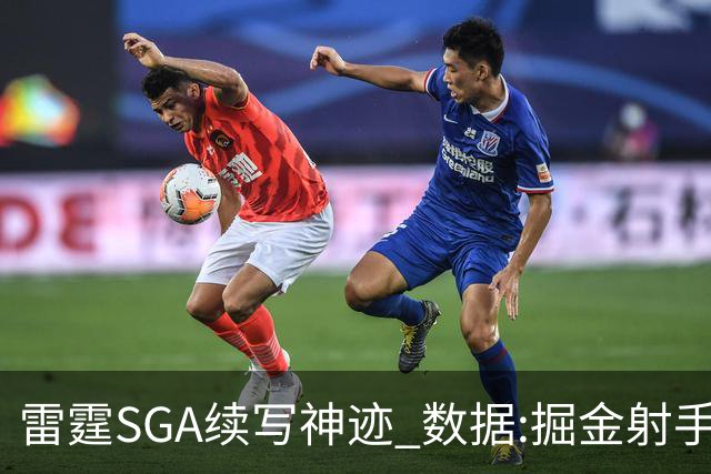 雷霆SGA续写神迹 数据:掘金射手缺阵胜算渺茫