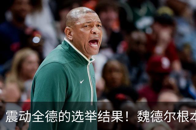 震动全德的选举结果！魏德尔根本不是疯子，她是“最精明”政客？