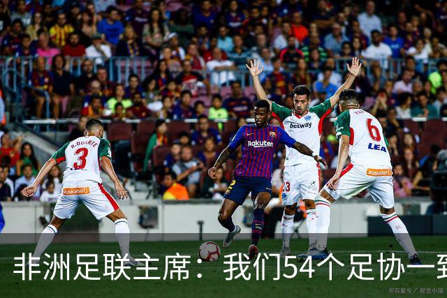 非洲足联主席：我们54个足协一致且无条件支持因凡蒂诺连任