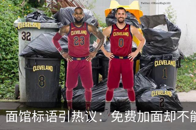 面馆标语引热议：免费加面却不能免费续面