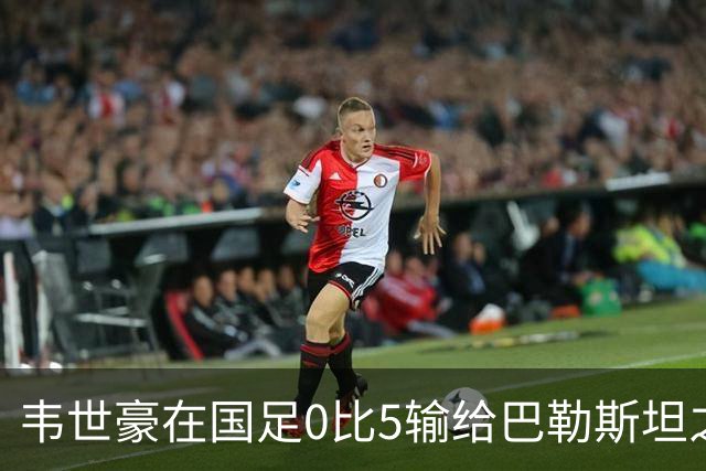 韦世豪在国足0比5输给巴勒斯坦之后！做出重要决定给球迷道歉