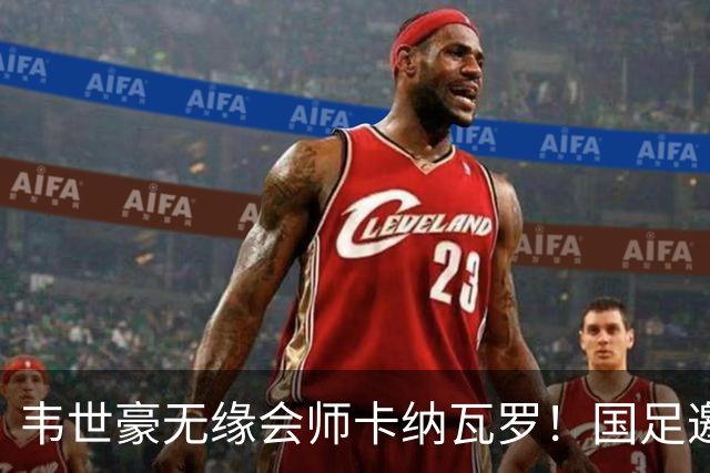 韦世豪无缘会师卡纳瓦罗！国足邀请被拒：乌兹别克的理由让人深思