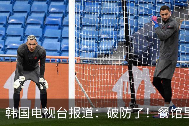 韩国电视台报道：破防了！餐馆里九成的泡菜，竟全是中国山东造的