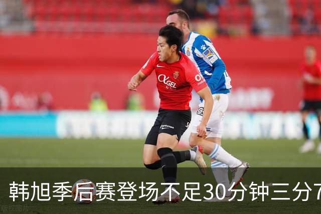 韩旭季后赛登场不足30分钟三分7中4，为何挤不进核心轮换？