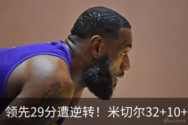 领先29分遭逆转！米切尔32+10+3，赛后哈登走过去，一把抱住恩比德