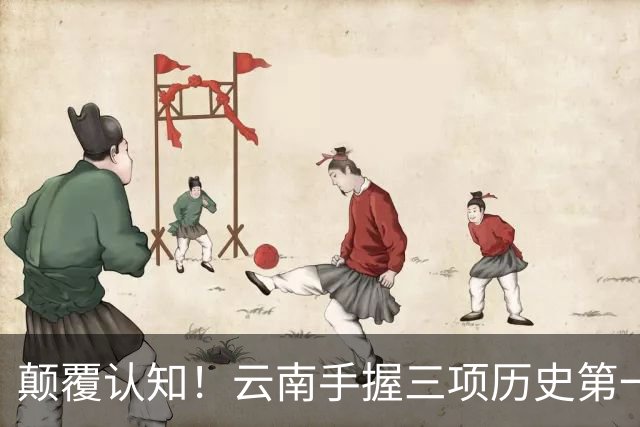 颠覆认知！云南手握三项历史第一，至今无人超越