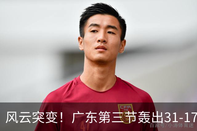风云突变！广东第三节轰出31-17攻击波 一举反超广厦13分