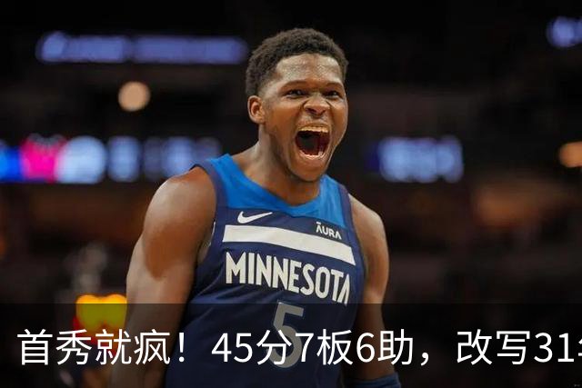 首秀就疯！45分7板6助，改写31年历史纪录，灰熊922万捡到宝