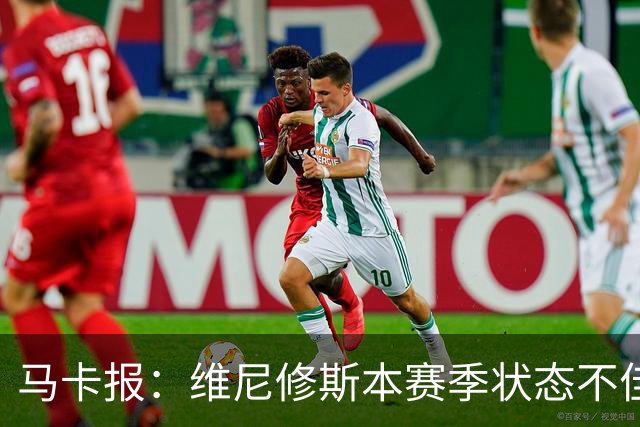 马卡报：维尼修斯本赛季状态不佳，他和姆巴佩似乎无法同时闪耀
