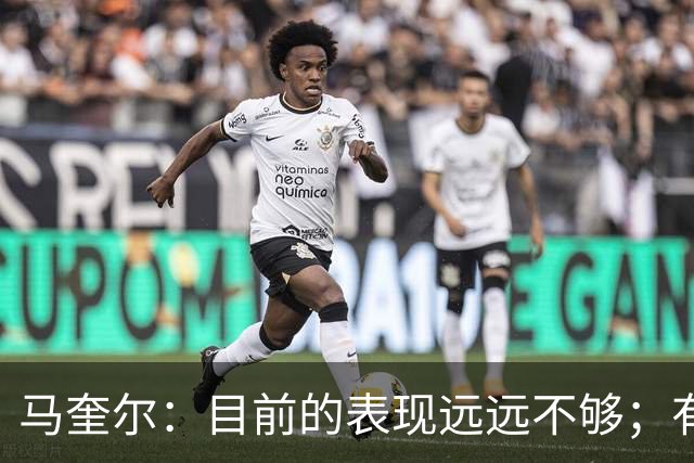 马奎尔：目前的表现远远不够；有些事情必须改变