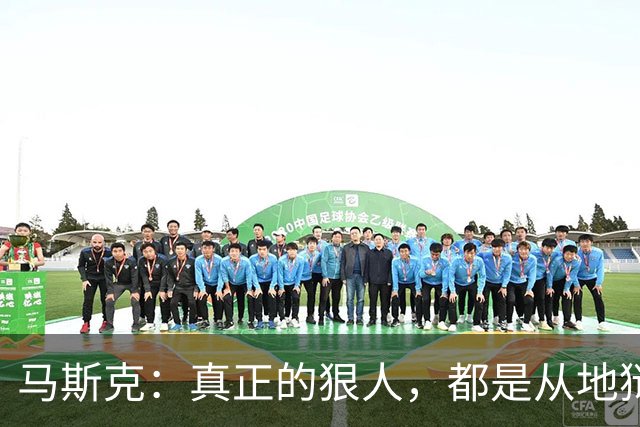 马斯克：真正的狠人，都是从地狱里爬出来的