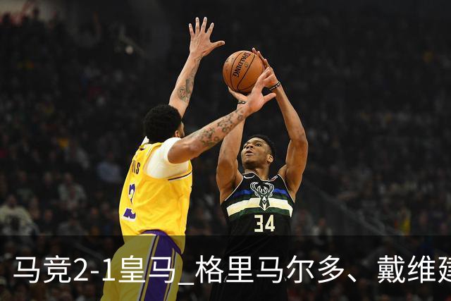 马竞2-1皇马 格里马尔多、戴维建功