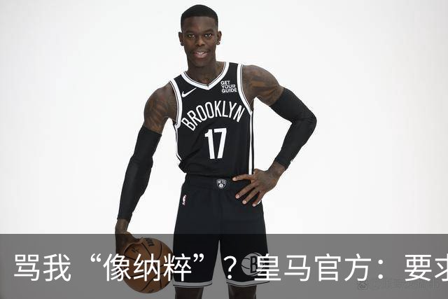 骂我“像纳粹”？皇马官方：要求特瓦斯立刻辞职！