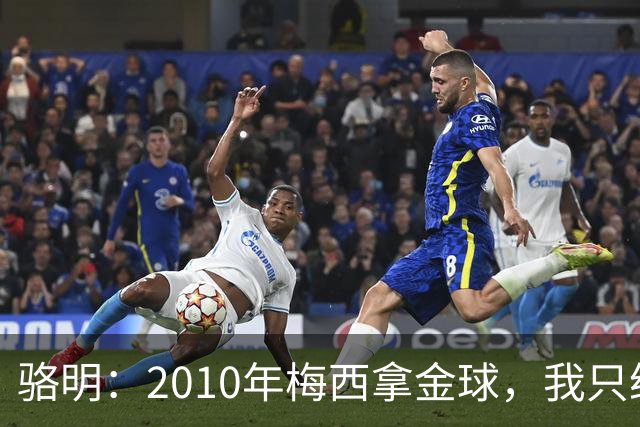 骆明：2010年梅西拿金球，我只给他排在第4；2012年我只给他排第3