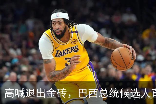 高喊退出金砖，巴西总统候选人直接出局！中国与巴西关系要生变？