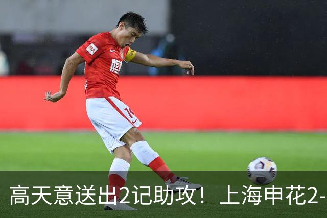 高天意送出2记助攻！上海申花2-1取胜，亚冠二级联赛积分榜更新