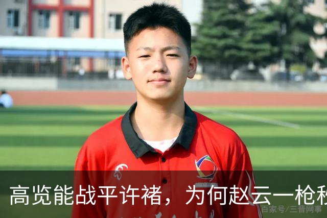 高览能战平许褚，为何赵云一枪秒杀？放慢打斗速度揭示真正原因！